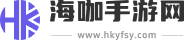 海咖手游网